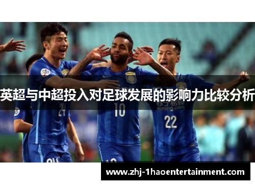 英超与中超投入对足球发展的影响力比较分析
