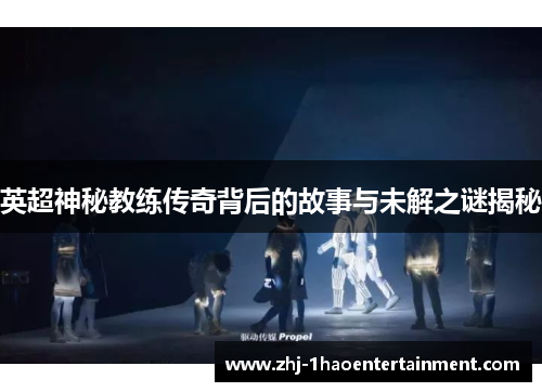 英超神秘教练传奇背后的故事与未解之谜揭秘