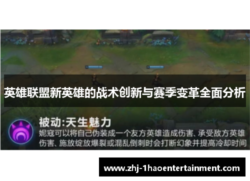 英雄联盟新英雄的战术创新与赛季变革全面分析