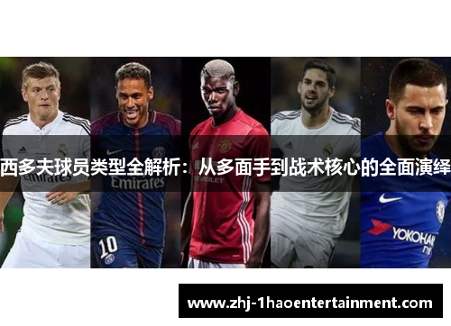 西多夫球员类型全解析：从多面手到战术核心的全面演绎