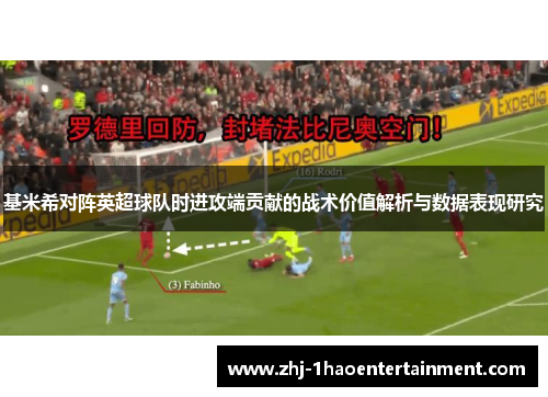 基米希对阵英超球队时进攻端贡献的战术价值解析与数据表现研究