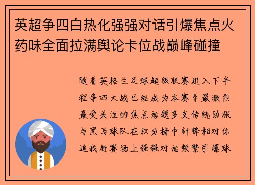 英超争四白热化强强对话引爆焦点火药味全面拉满舆论卡位战巅峰碰撞