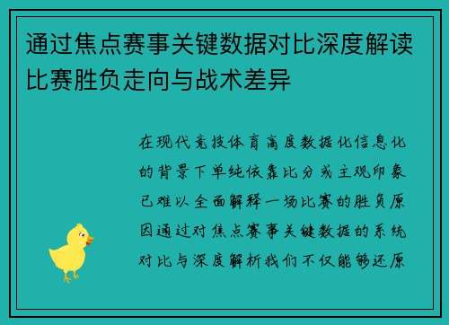 通过焦点赛事关键数据对比深度解读比赛胜负走向与战术差异