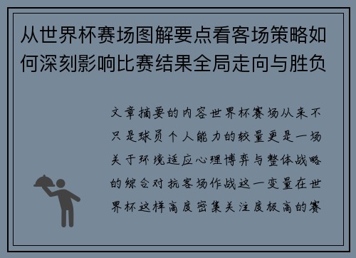 从世界杯赛场图解要点看客场策略如何深刻影响比赛结果全局走向与胜负