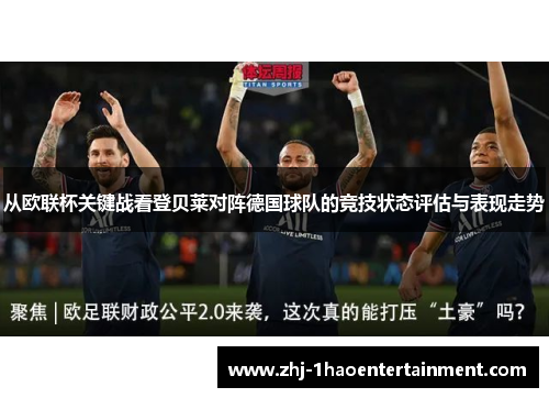 从欧联杯关键战看登贝莱对阵德国球队的竞技状态评估与表现走势