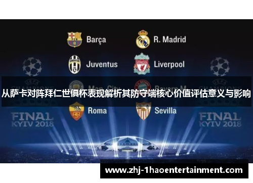 从萨卡对阵拜仁世俱杯表现解析其防守端核心价值评估意义与影响