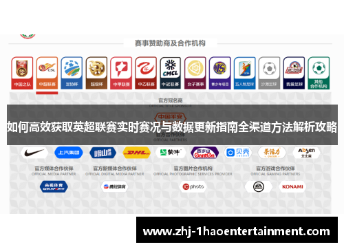 如何高效获取英超联赛实时赛况与数据更新指南全渠道方法解析攻略