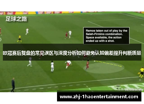 欧冠赛后复盘的常见误区与深度分析如何避免认知偏差提升判断质量