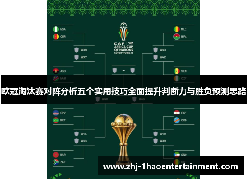 欧冠淘汰赛对阵分析五个实用技巧全面提升判断力与胜负预测思路