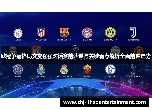 欧冠争冠格局突变强强对话赛前速递与关键看点解析全面前瞻走势