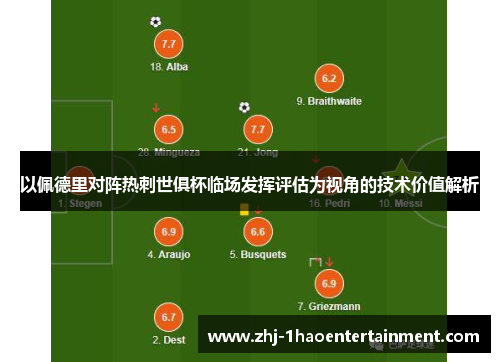 以佩德里对阵热刺世俱杯临场发挥评估为视角的技术价值解析
