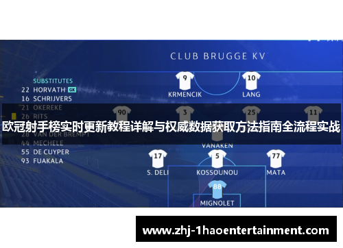 欧冠射手榜实时更新教程详解与权威数据获取方法指南全流程实战