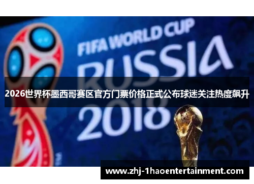 2026世界杯墨西哥赛区官方门票价格正式公布球迷关注热度飙升