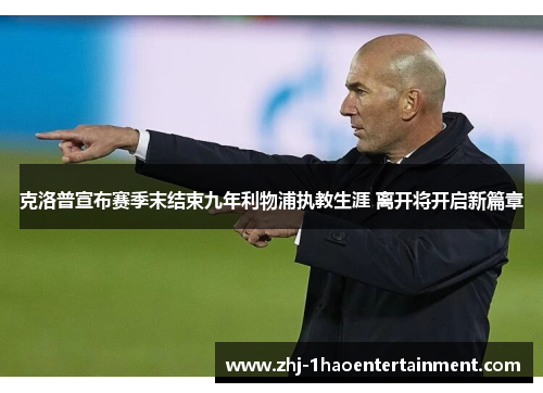 克洛普宣布赛季末结束九年利物浦执教生涯 离开将开启新篇章