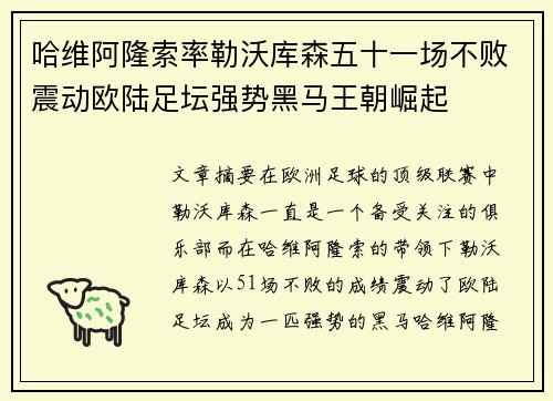 哈维阿隆索率勒沃库森五十一场不败震动欧陆足坛强势黑马王朝崛起
