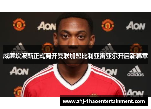 威廉坎波斯正式离开曼联加盟比利亚雷亚尔开启新篇章