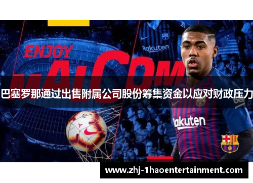 巴塞罗那通过出售附属公司股份筹集资金以应对财政压力
