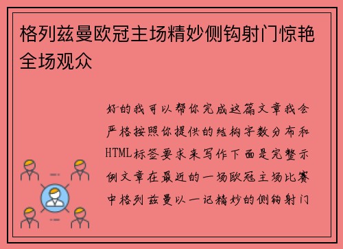 格列兹曼欧冠主场精妙侧钩射门惊艳全场观众