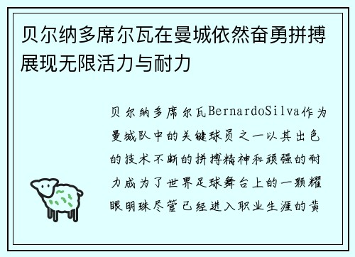 贝尔纳多席尔瓦在曼城依然奋勇拼搏展现无限活力与耐力