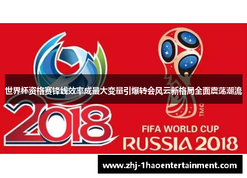 世界杯资格赛锋线效率成最大变量引爆转会风云新格局全面震荡潮流