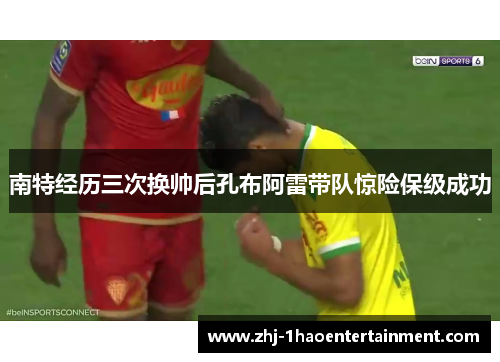 南特经历三次换帅后孔布阿雷带队惊险保级成功
