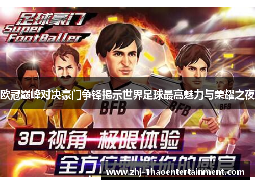 欧冠巅峰对决豪门争锋揭示世界足球最高魅力与荣耀之夜
