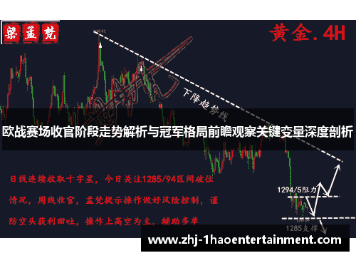 欧战赛场收官阶段走势解析与冠军格局前瞻观察关键变量深度剖析
