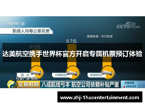 达美航空携手世界杯官方开启专属机票预订体验