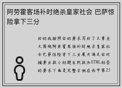 阿劳霍客场补时绝杀皇家社会 巴萨惊险拿下三分