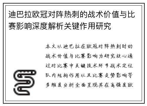 迪巴拉欧冠对阵热刺的战术价值与比赛影响深度解析关键作用研究