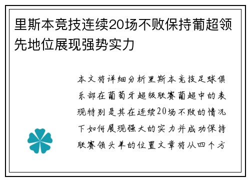 里斯本竞技连续20场不败保持葡超领先地位展现强势实力