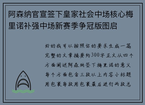 阿森纳官宣签下皇家社会中场核心梅里诺补强中场新赛季争冠版图启