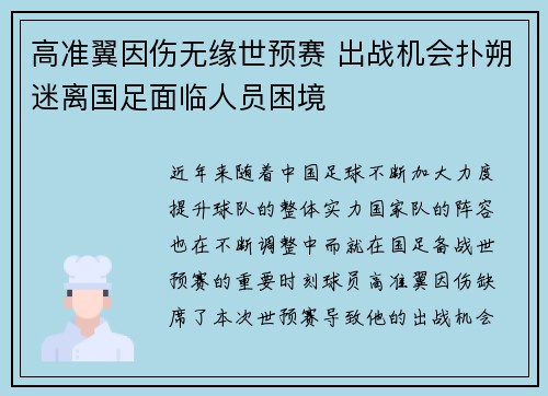 高准翼因伤无缘世预赛 出战机会扑朔迷离国足面临人员困境