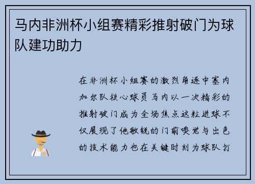 马内非洲杯小组赛精彩推射破门为球队建功助力
