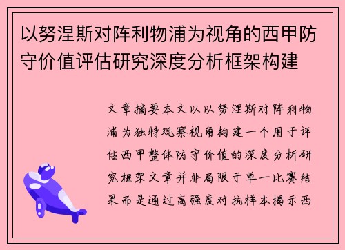 以努涅斯对阵利物浦为视角的西甲防守价值评估研究深度分析框架构建