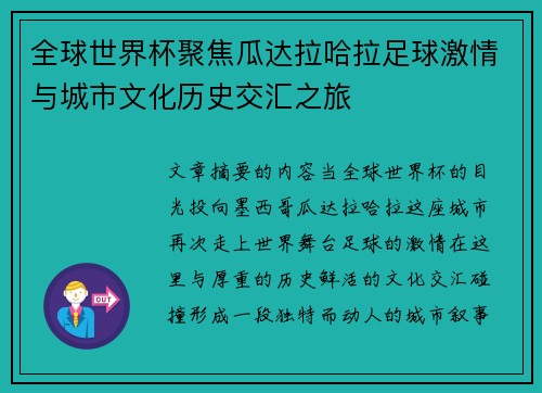 全球世界杯聚焦瓜达拉哈拉足球激情与城市文化历史交汇之旅