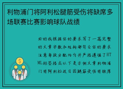 利物浦门将阿利松腿筋受伤将缺席多场联赛比赛影响球队战绩