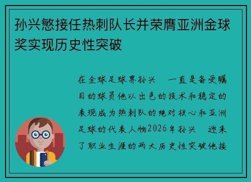 孙兴慜接任热刺队长并荣膺亚洲金球奖实现历史性突破