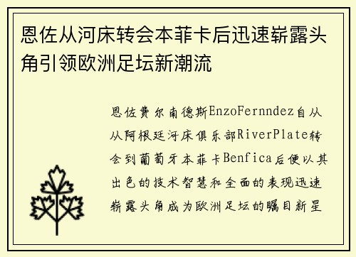 恩佐从河床转会本菲卡后迅速崭露头角引领欧洲足坛新潮流