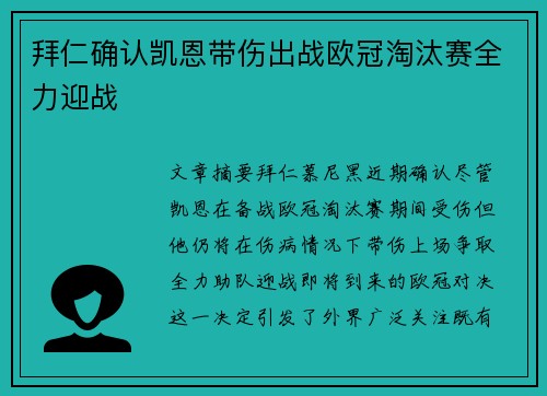 拜仁确认凯恩带伤出战欧冠淘汰赛全力迎战