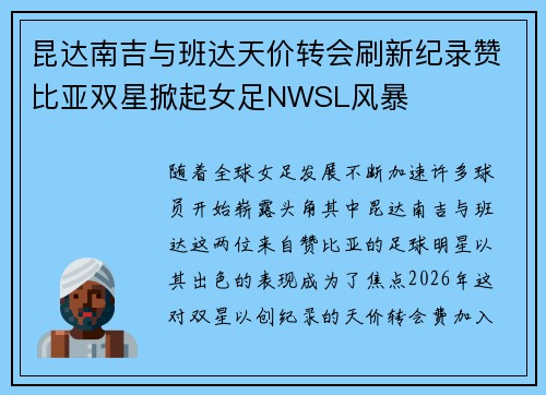 昆达南吉与班达天价转会刷新纪录赞比亚双星掀起女足NWSL风暴