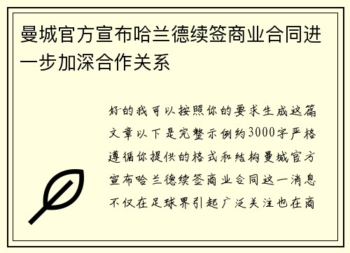 曼城官方宣布哈兰德续签商业合同进一步加深合作关系