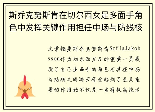 斯乔克努斯肯在切尔西女足多面手角色中发挥关键作用担任中场与防线核心