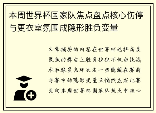 本周世界杯国家队焦点盘点核心伤停与更衣室氛围成隐形胜负变量