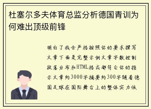 杜塞尔多夫体育总监分析德国青训为何难出顶级前锋
