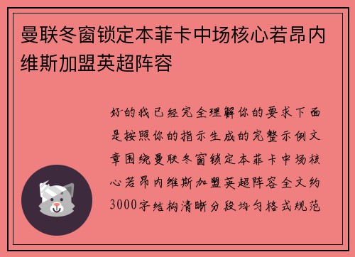 曼联冬窗锁定本菲卡中场核心若昂内维斯加盟英超阵容