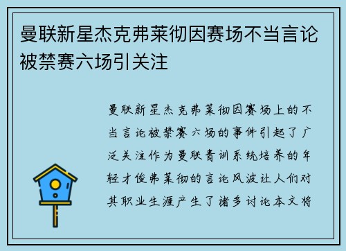 曼联新星杰克弗莱彻因赛场不当言论被禁赛六场引关注