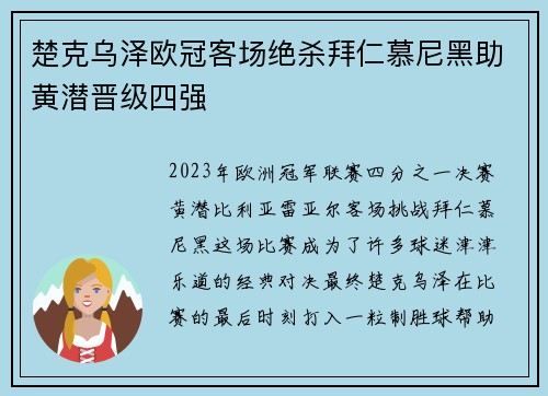 楚克乌泽欧冠客场绝杀拜仁慕尼黑助黄潜晋级四强