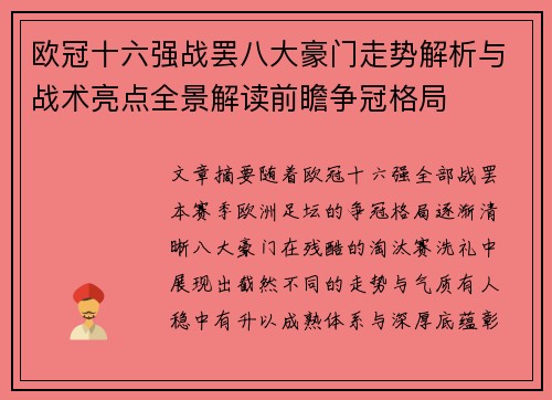 欧冠十六强战罢八大豪门走势解析与战术亮点全景解读前瞻争冠格局
