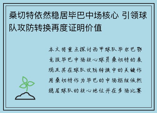 桑切特依然稳居毕巴中场核心 引领球队攻防转换再度证明价值